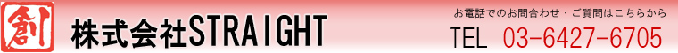 ■株式会社STRAIGHT■