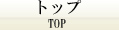 ■ＴＯＰ■