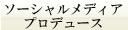 ■ソーシャルメディアプロデュース■