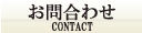■問い合わせ■